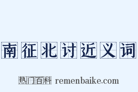 南征北讨近义词是什么意思的图片